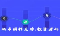 探索区块链中的币圈扑克