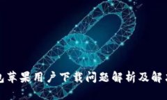 TP钱包苹果用户下载问题解