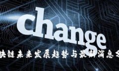 区块链未来发展趋势与最