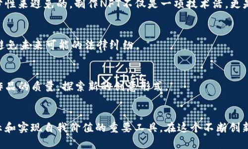   轻松上手：使用TP钱包在币安链制作你的第一个NFT / 

 guanjianci TP钱包, 币安链, 制作NFT, 数字艺术, 区块链 /guanjianci 

引言：NFT的崛起与TP钱包的应用
在数字艺术和收藏品热潮的推动下，NFT（非同质化代币）成为了许多艺术家和创作者的重要工具。与传统艺术品不同，NFT依赖于区块链技术，为每个数字资产提供唯一的身份标识。近年来，币安链因其高效的交易速度与较低的交易费用，成为了许多开发者和艺术家的选择。而TP钱包，作为一种便捷的数字货币钱包，正好为用户提供了一个简单的途径来创建和交易NFT。

为什么选择TP钱包和币安链？
首先，TP钱包支持多种区块链，包括以太坊、币安链等，使得用户可以轻松管理不同链上的资产。对于新手来说，用户友好的界面和一站式服务使得创建NFT变得更加容易。此外，币安链以其高效和优良的用户体验，吸引了大量的创作者。在币安链上，铸造NFT的费用相对较低，这对艺术家和收藏者来说是一个巨大优势。

准备工作：获取TP钱包
首先，你需要下载并安装TP钱包。它支持多种平台，包括iOS和Android。安装完成后，打开钱包并完成注册。为确保安全性，请选择一个强密码，并将助记词妥善保存，以防丢失你的钱包访问权限。

创建你的NFT：一步一步来
在完成钱包设置后，接下来就是创建你的NFT。首先，打开TP钱包，确保你的钱包中有足够的币安链（BNB）以支付铸造NFT所需的交易费用。许多创作者在决定制作NFT之前，会先准备好作品，这可以是数字绘画、音乐、视频等任何可以被数字化的内容。

如何铸造NFT
1. **选择NFT市场**：TP钱包并不直接提供NFT铸造功能，但用户可以连接到多个NFT市场（如PancakeSwap、BAZAR等）。打开相应的市场，选择“铸造NFT”选项。
2. **上传作品**：大部分市场允许你上传高质量的文件（如PNG、JPEG、MP3、MP4等格式），并要求输入一些基本信息，如作品名称、描述和属性。
3. **设置价格和类型**：你可以为你的NFT设置固定价格，也可以选择拍卖模式。确保你对你的作品有充足的理解，以设定合适的价格。
4. **确认铸造**：所有信息确认无误后，继续执行铸造命令。此时，你的钱包会弹出交易确认界面，请仔细确认费用情况。确认后，耐心等待铸造完成。

发布与推广你的NFT
铸造完成并不意味着一切结束，如何将你作品推向市场同样重要。你可以通过社交媒体、数字艺术平台或者相关社区进行宣传。分享你的创作过程和理念，吸引潜在买家的关注。定期更新自己的创作动态，参与相关的加密艺术展览和活动，都是提高知名度的有效措施。

经验分享：铸造NFT的过程中常见的问题
在我的亲身经历中，曾经在铸造NFT时遇到了一些问题。比如，文件格式不兼容，导致上传失败；又或者在确认铸造时，由于网络问题错过了最佳时机。这些都是可以通过提高准备工作的充分性来避免的。制作NFT不仅是一项技术活，更是创意和市场运作的综合体现。

注意事项：安全性与合法性
在制作NFT的过程中，安全性是需要始终留意的问题。确保你的TP钱包安全，定期更新密码，使用多重认证保护账户。此外，了解你的NFT作品的版权归属，确保自己拥有发布和出售的权利，避免未来可能的法律纠纷。

未来展望：NFT的潜力与挑战
NFT市场仍在不断发展，尽管现在的热潮让许多人受益，但也存在一些问题。比如，随着市场成熟，收藏者对作品的唯一性、艺术价值的要求会越来越高。这意味着创作者需要持续提高自身作品的质量，探索新的创意形式。

总结：NFT是创作者的未来
通过TP钱包在币安链上铸造NFT，已成为许多创作者对于数字艺术表达方式的重要选择。虽然初次接触时可能会面临一定的挑战，但只要把握好每一个步骤，做好准备，NFT必将成为你展示和实现自我价值的重要工具。在这个不断创新的数字时代，赋能创作者的工具正在改变游戏规则，开启新的可能。如果你尚未体验过，或许不妨试试，认真做好每一个细节，你的创意和努力或许会在这个新兴市场中绽放出耀眼的光彩。