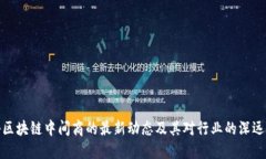 揭秘区块链中间商的最新