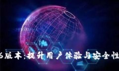 TP钱包1.6.6版本：提升用户