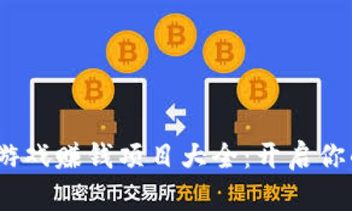 2023年区块链游戏赚钱项目大全：开启你的数字资产之旅