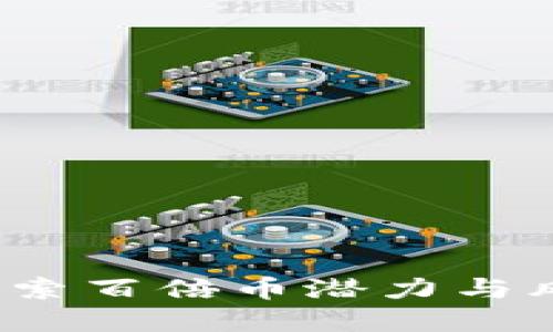 区块链投资：探索百倍币潜力与风险的全面指南