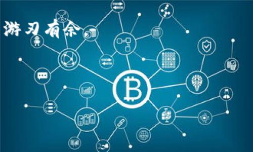 TP钱包跨链交易到账问题解析

在数字货币日益普及的今天，跨链交易成为了许多投资者和交易者的一项重要需求。TP钱包因其安全性和便捷性，受到了广泛用户的欢迎。然而，关于TP钱包的跨链交易到账的问题，仍然存在许多疑惑。本篇文章将对跨链交易的机制进行解析，并探讨其到账的相关问题，以及用户在进行跨链交易时应注意的事项。

什么是TP钱包的跨链交易？

TP钱包（TokenPocket）是一款支持多种区块链资产管理的钱包应用。跨链交易是指不同区块链之间的资产转移。例如，用户可能需要将比特币（BTC）从比特币链转移到以太坊（ETH）链上，或者将一种代币从一个链转移到另一个链。TP钱包为用户提供了一种便捷的方式来进行这些类型的交易，允许用户在不同区块链之间进行资产转换。

跨链交易到账的机制

跨链交易的到账机制相当复杂，涉及多个步骤。首先，交易信息在源链上进行验证，然后通过某种协议或技术（如中介链、跨链桥等）进行传输，最后在目标链上进行确认。在这一过程中，各种区块链的共识机制和验证标准都可能会影响到账的速度和安全性。实际上，不同的跨链技术在这一过程中的效率和可靠性也有所不同。

TP钱包跨链交易到账是否可靠？

TP钱包在跨链交易中使用的是一种加密和验证机制，确保用户的资产安全。那么，TP钱包的跨链交易到账是否可靠呢？答案是肯定的。经过多次交易和用户反馈，TP钱包在跨链交易中有相对较高的到账率，尤其是常见的链间转移，比如从以太坊转至币安智能链（BSC）。但也并非所有交易都能实现即时到账，有时可能会经历一定的等待时间。

用户在跨链交易时需注意的事项

虽然TP钱包的跨链交易相对安全和可靠，但用户在进行交易时仍需注意以下几点：

ul
    listrong检查地址/strong：跨链交易时，请仔细核对目标地址。输入错误的地址可能导致资产永久丢失。/li
    listrong选择正确的链/strong：确保选择正确的源链和目标链，避免因链错误而造成的转账失败。/li
    listrong关注网络拥堵/strong：在高峰期，网络拥堵可能导致交易确认时间延长，用户需耐心等待。/li
    listrong费用评估/strong：跨链交易通常需要支付一定的网络费用，这与源链和目标链的网络状况有关。/li
    listrong了解转账时间/strong：不同的跨链技术，转账所需的时间也会有所不同。对于紧急转账的用户，可以选择更快的跨链方式。/li
/ul

常见问题与解答

许多用户在使用TP钱包进行跨链交易时，往往会遇到一些常见问题：

ul
    listrongQ1：交易能否取消？/strong在大多数情况下，一旦跨链交易发起就无法取消。因此，在确认交易之前，请务必检查所有信息。/li
    listrongQ2：交易会不会丢失？/strong如果按照正确的步骤进行交易，且网络正常，资产应该是安全的。但请放心备份你的钱包私钥，以防万一。/li
    listrongQ3：如何查看交易状态？/strong用户可以通过TP钱包查看交易记录，或在区块链浏览器中输入交易哈希以获取相关信息。/li
/ul

个人经验总结

作为一名数字货币的使用者，我在使用TP钱包进行跨链交易时，曾遇到过几次问题。最开始的时候，我没有仔细核对目标地址，结果导致资金无法到账。经过这次教训，我意识到无论是何种类型的交易，对细节的关注都是至关重要的。后来，我开始利用TP钱包内置的功能，记录每一次交易的细节，并在每次转账前，再次确认地址和链的选择。

在个人的经验中，我发现跨链交易的信任度其实和使用的平台有关。TP钱包提供及时的客服支持，让我在遇到问题时能快速解决。此外，关注社区公告和更新，可以第一时间掌握有关网络变化的信息，帮助我做出更好的交易决策。

总结与展望

总之，TP钱包的跨链交易为用户提供了便利，但在进行交易时，用户还需保持高度警惕，谨慎操作。相信随着区块链技术的不断升级和发展，未来的跨链交易将变得更加安全和高效。如果你是一个频繁进行跨链交易的用户，希望以上内容能对你有所帮助，助力你的数字货币之旅更加顺畅。

最重要的是，在进行任何形式的交易时，用户应增强自身的安全意识，保护好自己的资产。数字货币世界瞬息万变，唯有不断学习与适应，才能在这片蓝海中游刃有余。

TP钱包, 跨链交易, 数字货币, 资产转移, 安全性/guanjianci 

TP钱包跨链交易：如何确保到账与安全性