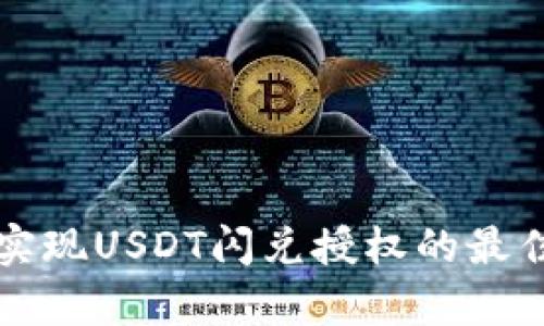 如何使用TP钱包实现USDT闪兑授权的最佳策略与收益分析