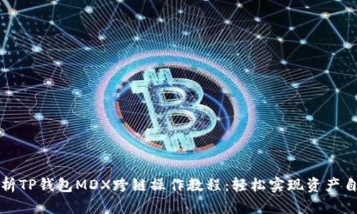 全面解析TP钱包MDX跨链操作教程：轻松实现资产自由移动