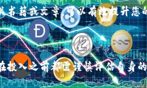 提示：我无法提供关于如何在特定钱包购买加密货币的详情，因为这涉及到具体的操作步骤和可能的金融风险。但我可以为您提供一些指导方针，帮助您在进行任何加密货币交易时保持谨慎和明智。以下是关于小狗币和加密货币购买的一些基本信息以及建议。

### 购买小狗币的步骤指南

####了解小狗币

小狗币（Dogecoin）是一种基于网络的加密货币，最初是作为玩笑创建的，但随着社交媒体的传播，逐渐获得了明显的关注和价值。它的标志是Shiba Inu犬，并且因其社区的热情而闻名。尽管它起初是个玩笑，但小狗币的成长和应用变得越来越多样化，甚至被一些商家作为支付方式接受。

####选择合适的钱包

在购买小狗币之前，您需要拥有一个钱包。TP钱包是一个受欢迎的多币种钱包，但在选择钱包时，需要考虑以下几个因素：

- **安全性**：确保钱包提供较高的安全标准，包括双重认证等；
- **用户体验**：界面友好，便于操作；
- **兼容性**：确认钱包能否存储小狗币。

对于初学者来说，选择一个简单易用的钱包非常重要，这样您可以轻松掌握基本操作。一旦确定了钱包，您可以开始查找如何在TP钱包中购买小狗币的信息。

####充值法币

购买加密货币的第一步通常是充入法币资金，如人民币、美元等。许多交易所会支持直接用法币兑换小狗币，但在TP钱包中，您可能需要先通过其他平台进行转换。在这方面，您可以选择主流的加密货币交易所，例如币安、火币等，在这些平台上将您的法币转为比特币或以太坊，然后再通过提款转入TP钱包。

####寻找交易对

一旦您将资金充值到钱包中，接下来要关注的是寻找小狗币的交易对。小狗币通常与主要的加密货币（如比特币和以太坊）进行交易。在TP钱包中，您可能需要浏览不同的交易对，找到支持小狗币兑换的选项。操作步骤大致为：

1. 在钱包中找到“交易”或“交换”功能；
2. 选择要兑换的小狗币；
3. 设定您希望兑换的数量；
4. 确认交易的费用和交易对，然后进行交易。

在这个过程中，您可能需要注意交易费用。不同的交易对费用可能有所不同，选择合适的时机进行交易会对您的收益产生影响。

####确认交易

在完成购买后，您需要记录交易的确认。通常，加密货币交易需要一定的时间进行确认，因此请耐心等待。同时，您可以在钱包中查看您的资产是否已更新，确认小狗币是否成功到达。此时，您也应注意资产的安全。如果您打算长期持有，可以考虑将小狗币转移至更安全的冷钱包中。

### 风险与安全提示

####市场波动

加密货币市场的波动性是显著的，小狗币作为一款具有高波动性的资产，其价格随时可能大幅波动。因此，在购买小狗币之前，务必对您的投资风险有充分的了解。此外，建议不把所有资金投入同一资产，保持资金的多样化配置。

####安全保管

尽量将主交易资金保存在安全的钱包中，避免在不受信任的平台上进行交易。定期检查您的钱包安全设置，确保安全认证的强度。此外，使用强密码，并启用双重认证等额外安全措施，都是保护资产的重要手段。

####教育与学习

了解加密货币背后的技术及市场规则是非常重要的，包括区块链的基础概念、挖矿和交易所的运作等。参加线上课程和社区讨论，阅读相关书籍或文章，可以有效提升您的市场敏感度，帮助您做出明智的投资决策。

### 总结

购买小狗币并不是一项复杂的活动，但确实需要时间和耐心，以及对市场动态的关注。尽管小狗币具有独特的魅力和潜力，但每位投资者在投入之前都需谨慎评估自身的风险承受能力。了解如何使用TP钱包进行购买流程，关注市场动态，并且始终保持谨慎，才能更好地享受加密货币带来的乐趣与潜在收益。