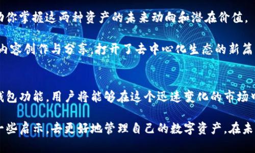    如何在TP钱包中选择和管理EOS和波场（Tron）资产? / 

 guanjianci  TP钱包, EOS, 波场, 资产管理, 数字货币  /guanjianci 

引言
在数字货币的浪潮中，TP钱包因其用户友好、功能强大而受到广泛欢迎。尤其是名字响亮的EOS和波场（Tron），这两者都在区块链领域占有一席之地。那么，如何在TP钱包中选择和管理这些资产呢？本文将详细讲解相关步骤、技巧以及注意事项，确保你能顺利操作，并最大程度地获得资产的价值。

了解TP钱包和其支持的资产
TP钱包是一款多功能的加密货币钱包，可以存储多种数字资产。它的用户界面设计简洁，符合大多数人使用习惯，使得新手都能快速上手。EOS和波场都是著名的区块链项目，各自有其独特的特点。EOS以其高效的智能合约平台著称，而波场则注重内容分享与娱乐生态的构建。

首先，我们需要确保你已经下载并安装了TP钱包。如果你是第一次使用，创建一个新的钱包账号，记得妥善保存助记词，因为这直接关系到你资产的安全。

添加EOS和波场资产
在TP钱包中，添加新的资产非常简单。首先，打开TP钱包，进入主界面。在左上角，点击“钱包”，接着会看到“添加资产”的选项。点击这个选项，你会看到系统推荐的资产列表。

在搜索框中输入“EOS”，如果你看到了EOS的选项，点击确认添加。类似地，对于波场，重复相同的步骤。在这一过程中，TP钱包会提供关于每个资产的基本信息，帮助你做出明智的选择。

如何管理EOS和波场资产
一旦你添加了EOS和波场资产，就可以开始进行管理。你可以查看每种资产的当前市值、涨跌幅度等重要指标。在TP钱包中，长按你的资产进入详情页，会看到更深入的市场数据。

例如，为了保证你的投资选择是合理的，建议定期关注波场和EOS的市场动态。很多时候，市场的波动会影响你的投资决策。因此，熟悉一些基本的分析工具和技术指标是非常必要的。这些分析可以帮助你判断是否应该增持或减持资产。

转账与交易
在TP钱包中，进行资产转账或交易的过程是相对容易的。选择你要转账的资产，点击“转账”或“交易”按钮，然后输入对方的地址和金额。在这一过程中，务必谨慎确认对方地址是否正确，因为一旦转账完成，无法追回。

除了直接转账，TP钱包还支持通过交易所进行资产交易。如果你希望把EOS转换为波场或者其他数字资产，可以通过TP钱包内置的交易功能快速完成。在确保知道交易费用的情况下，可以随时进行交易操作。

安全性措施
随着数字货币的普及，安全问题变得尤为重要。TP钱包提供了多种安全功能，比如设置密码、指纹识别等。然而，用户自身也需要增强安全意识。

定期更新钱包应用程序，确保自己的设备安全。使用强密码并定期更换，不用相同的密码在其他平台上使用。同时，定期备份你的钱包信息，特别是助记词的备份，这将是你找回资金的唯一途径。

个人经验分享
在使用TP钱包管理EOS和波场的过程中，我发现保持对市场动态的敏感非常重要。记得有一次，我在EOS的价格飙升的时候及时了解到了市场信息，通过TP钱包快速完成了交易，获得了可观的收益。这也让我更加深刻地体会到，作为投资者，信息的及时获取和决策是至关重要的。

如何深化对EOS和波场的理解
除了基本的交易和管理功能，了解EOS和波场的生态也是提升投资水平的关键。阅读相关的白皮书和参与社区讨论，可以帮助你掌握这两种资产的未来动向和潜在价值。

例如，EOS的共识机制以及动态资源分配模型，从根本上影响了其网络的效率。波场则通过去中心化的特点，使用户直接参与内容创作与分享，打开了去中心化生态的新篇章。增加对这些背景知识的了解，能够帮助用户在持有这些资产时做出更富有战略性的决策。

总结
在TP钱包中选择和管理EOS与波场资产其实是一个不断学习与适应的过程。通过了解资产的特性、掌握市场动态、合理使用钱包功能，用户将能够在这个迅速变化的市场中提升自己的投资效率与收益。

希望通过本文的分享，能够让大家更顺畅地在TP钱包中进行EOS和波场的操作。无论是新手还是资深玩家，都可以从中获取一些启示，去更好地管理自己的数字资产。在未来的投资道路上，勇于尝试和不断学习才是获得成功的关键。