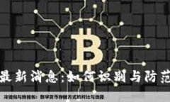 温州区块链骗局最新消息