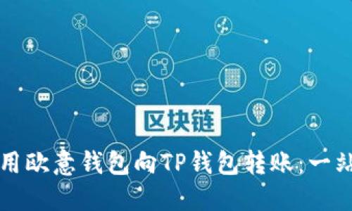 如何使用欧意钱包向TP钱包转账：一站式指南