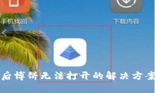 TP钱包升级后博饼无法打开的解决方案与用户指南