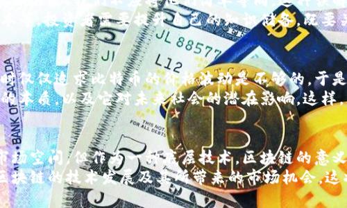    比特币与区块链：理解二者的本质差异与相互关系  / 

 guanjianci  比特币, 区块链, 数字货币, 去中心化, 投资收益  /guanjianci 

引言：比特币与区块链的普遍误解
在数字货币的世界中，比特币和区块链常常被混淆。许多人把比特币等同于区块链，认为这两者是一体的，实际上，这是一种常见的误解。比特币是区块链技术的一种应用，但它并不是区块链本身。理解二者的区别及其相互关系，有助于我们更好地把握当前的数字经济趋势。

比特币：全球首个数字货币
比特币（Bitcoin）于2009年由一位化名“中本聪”的开发者创造。作为全球首个真正的数字货币，比特币打破了传统金融体系的桎梏，提供了一种去中心化的交易手段。比特币的设计是为了让用户能够在没有中介机构（如银行）的情况下进行直接交易。
比特币提供了诸多优势，例如：交易的即时性、全球适用性以及继承隐私性等。不过，比特币的波动性也引发了诸多争议，这意味着投资比特币需要承担一定的风险。

区块链：万用的技术基础
与比特币不同，区块链是一种分布式账本技术，根本上是一种记录信息的方式。正是由于区块链的去中心化特性，信息的记录和验证可以在没有中央控制的情况下进行。这使得区块链在金融、物流、医疗等多个领域有着广泛的应用潜力。
区块链的基本结构是由一系列按时间顺序排列的数据块组成，每个数据块都包含一定数量的交易信息和前一个数据块的哈希值。这个结构不仅保证了数据的不可篡改性，还增强了系统的安全性。

比特币与区块链：相互依赖但不等同
比特币是区块链这一技术的首个应用实例，但区块链并不仅限于比特币。许多其他数字货币（如以太坊、瑞波币等）同样依赖于区块链技术运作。可以说，比特币是运行在区块链上的一个应用，而区块链则是一个更为广泛的技术框架。
如果将比特币视作一个应用程序，那么区块链就好像是操作系统。它为比特币等各种数字资产提供了基础平台，但也可以服务于智能合约、供应链管理、身份验证等各种场景。这样的比喻可以帮助人们更好理解两者的关系。

投资者应如何看待这两者的关系？
对于投资者而言，了解比特币和区块链的差异非常关键。虽然比特币在吸引投资者上具有较大的人气和市场规模，但区块链技术的应用前景更为广阔，它可以通过许多不同的方式改变商业模式和提高效率。
例如，亚洲一些国家正在利用区块链跨境支付，减少交易时间和费用。这比单纯投资比特币更具有实用价值。如果你正在考虑投资数字资产，思考这些技术背后的应用场景将会有助于你作出更明智的决策。

潜在的市场变现机会
在投资数字货币或区块链项目时，了解它们各自的市场变现机会是至关重要的。比特币由于其稀缺性，具有投资的保值功能，虽然短期内可能波动剧烈，但长线投资者往往相信其价值会随着时间上升。
而区块链作为一项技术，其变现可能发生在许多行业中，比如金融、能源、医疗等领域。假设你是一位创业者或者投资者，在关注比特币的时候，也不妨把视线放到那些运用区块链技术解决实际问题的企业上。这些创新型公司可能会为你带来比单纯的数字货币投资更加丰厚的回报。

未来展望：更好的理解与实用
随着技术的不断发展和市场的成熟，我们有理由相信，比特币和区块链将在经济系统中发挥越来越重要的作用。需要强调的是，我们不应将他们简单等同。这种误解可能导致在投资和技术应用中的误判。
同时，区块链的应用将不会仅限于数字货币。未来更多的行业将通过区块链技术来提升效率、增强透明度，减少信任成本等。投资者需要提升自己的知识储备，既要关注比特币的动向，也要深挖区块链的应用潜力。

个人经历与总结
在我的投资旅程中，曾经也一度将比特币与区块链混淆。随着对这两者的深入学习和了解，我逐渐发现，投资数字资产时仅仅追求比特币的价格波动是不够的。于是我开始关注一些基于区块链的新兴项目，并参与其中，体验了不同类型的投资回报。
这些经历使我认识到，知识是投资成功的基础。每一位投资者都应不断学习，不仅要跟随市场热点，也要深入理解技术的本质，以及它对未来社会的潜在影响。这样，才能在迅速变化的金融环境中保有一份灵活与理智。

结论
比特币与区块链的本质差异，决定了我们应对其采取不同的认识与策略。作为一种数字货币，比特币自有其吸引力和市场空间，但作为一种底层技术，区块链的意义更为深远。理解两者关系有助于提高我们的投资水平，提升我们在数字经济中的竞争力。
未来，随着区块链技术的不断演变及其应用场景的愈加丰富，投资者不仅需要关注单一的比特币价格，更要洞察整个区块链的技术发展及其所带来的市场机会。这将是数字时代的一个重要投资策略。