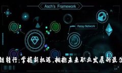 区块链转行：掌握新机遇