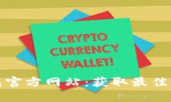 探索老款TP钱包官方网站：