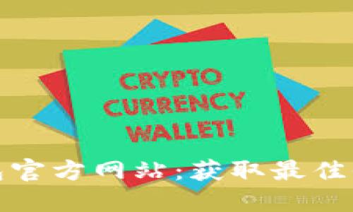 探索老款TP钱包官方网站：获取最佳收藏与投资价值