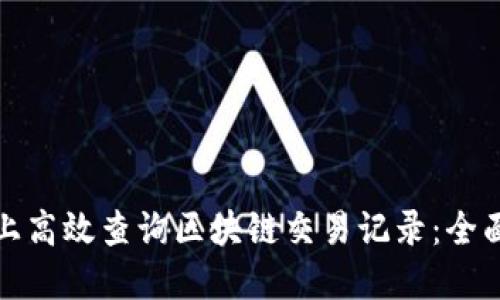 如何在火币上高效查询区块链交易记录：全面指南与技巧