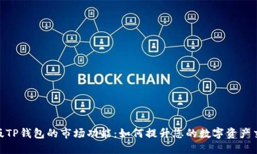 探索新版TP钱包的市场功能：如何提升您的数字资产交易体验
