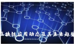 最新区块链应用动态及其