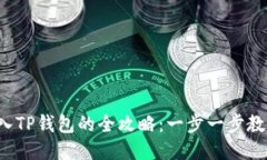 链信CCT转入TP钱包的全攻略