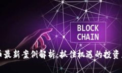 区块链虚拟货币最新案例