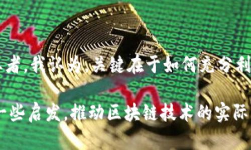    最新区块链数据库系统设计：构建高效、安全的数据管理平台  / 

 guanjianci  区块链, 数据库, 数据管理, 安全性, 系统设计  /guanjianci 

引言
在信息化高速发展的今天，数据管理的重要性日益突显。传统数据库面临着安全性、可扩展性和透明性等多重挑战，而区块链作为一种新兴的技术，以其去中心化和不可篡改的特性，为我们提供了一种全新的数据管理解决方案。本文将深入探讨最新的区块链数据库系统设计，并提供一些实用的见解和经验总结。

区块链技术概述
区块链，顾名思义，是由一系列数据块按照时间顺序连接而成的数据结构。这些数据块通过加密技术相互关联，形成不可篡改的记录。这种结构的优势在于它提高了数据的安全性和透明度。区块链不仅能解决传统数据库中的安全隐患，还能在多个方面实现数据共享和协同管理。

传统数据库的局限性
许多企业在数据管理中仍然依赖传统数据库，但它们在以下几个方面存在局限性：
ul
    listrong安全性：/strong中心化的数据管理方式增加了数据被攻击和篡改的风险。/li
    listrong透明性：/strong数据访问权限不透明，限制了内部和外部数据的有效共享。/li
    listrong可扩展性：/strong随着数据量的增长，传统数据库的性能常常难以维持。/li
    listrong成本：/strong维护中心化数据库的基础设施和安全措施会产生高昂的成本。/li
/ul

区块链数据库的设计原则
在设计区块链数据库系统时，需遵循下列几个原则：
ul
    listrong去中心化：/strong系统应允许各方独立维护自己的数据副本，减少对中心化服务器的依赖。/li
    listrong安全性：/strong数据的安全性必须通过加密算法、共识机制等多层次保障。/li
    listrong高效性：/strong考虑到区块链的复杂性，系统设计必须数据写入和查询的效率。/li
    listrong灵活性：/strong允许不同应用场景的数据结构自定义，满足不同行业的需求。/li
/ul

区块链数据库的核心架构
在具体实施中，区块链数据库系统一般由以下几个核心部分构成：
ul
    listrong网络层：/strong实现节点间互联的基础，是区块链的传输网络。/li
    listrong数据层：/strong存储区块链数据。每个数据块记录一定数量的事务，并采用哈希算法链接前一个数据块。/li
    listrong共识层：/strong采用不同的共识机制（如PoW、PoS等）来达成网络中节点的一致性。/li
    listrong智能合约层：/strong提供自动执行合约的机制，能动态处理事务，提高系统的灵活性。/li
/ul

实例：Hyperledger Fabric
在众多区块链框架中，Hyperledger Fabric因其模块化的设计和易于扩展的特性，受到广泛关注。Hyperledger Fabric允许开发者根据业务需求定制链码（智能合约）和共识机制，非常适合企业级解决方案。比如，在金融行业，Hyperledger Fabric可用于构建去中心化的交易平台，有效提高交易的速度和安全性。

具体应用案例分析
让我们详细分析不同领域中区块链数据库的应用实例，进一步理解其潜力。

h4供应链管理/h4
在供应链管理中，区块链可以追踪每一项产品的来源和流通路径，从而增加透明度。例如，某知名食品公司利用区块链技术记录产品的每一环节，消费者可以通过扫描二维码了解产品的来源以及物流信息，有效增强了消费信心。

h4身份认证/h4
在身份认证领域，区块链为用户提供了更为安全的数字身份管理方案。通过区块链存储用户的身份信息，用户完全控制其个人数据的访问权限，避免传统中心化系统的数据泄露风险。例如，某些政府机构正在测试这种技术，以便更安全地管理公民的身份信息。

h4医疗健康/h4
在医疗行业，区块链技术可以确保患者的健康记录安全且透明。医疗机构可通过区块链共享患者健康数据，医生可以轻松访问患者的历史健康记录，以便提供更好的医疗服务。医疗数据的不可篡改性也能有效防止假冒病例的出现。

区块链数据库系统的优势与挑战
虽然区块链数据库有众多优势，但我们也不能忽视它所面临的挑战。

h4优势/h4
ul
    listrong数据安全：/strong数据通过加密技术保护，任何人无法轻易篡改。/li
    listrong透明性：/strong所有交易记录可被所有节点查看，数据共享变得高效。/li
    listrong降低成本：/strong去除中介机构，交易成本自然下降。/li
/ul

h4挑战/h4
ul
    listrong性能瓶颈：/strong在某些情况下，区块链的写入速度和查询效率可能不足以应对大规模数据应用。/li
    listrong技术壁垒：/strong由于区块链的复杂性，许多企业在人才和技术积累上面临挑战。/li
    listrong法律标准：/strong各国对区块链技术的法律认知和政策尚不成熟，给企业实施带来困难。/li
/ul

总结与展望
随着区块链技术的不断演进，其在数据库系统中的立足点将愈加稳固。虽然面临不少挑战，但其带来的数据安全性、透明性和效率优势无疑会推动各行业的变革。作为一位从业者，我认为，关键在于如何充分利用这一新兴技术，结合实际需求不断设计，并在探索中找到适合自身发展的道路。未来，区块链数据库将可能与人工智能、大数据等技术深度结合，创造出更为丰富的应用场景。

综上所述，最新的区块链数据库系统设计不仅弥补了传统数据库的不足，同时也为各行业提供了更为安全和高效的数据管理解决方案。希望本文能为相关领域的从业者提供一些启发，推动区块链技术的实际应用和发展。