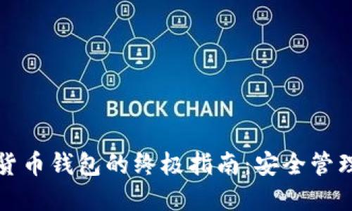 玩转TP数字货币钱包的终极指南：安全管理与收益提升