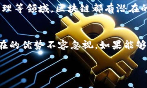 biao-ti丹麦政府最新区块链政策：推动创新与经济发展的新动力/biao-ti

丹麦, 区块链政策, 创新经济, 数字货币, 政府政策/guanjianci

引言：区块链技术的重要性
近年来，区块链技术以其透明性、安全性和去中心化的特性，逐渐成为全球经济和技术发展的热点。作为北欧国家之一，丹麦在区块链技术的应用和政府政策方面也展开了积极的探索与实践。在这样一个背景下，丹麦政府围绕区块链的政策导向不仅影响着国内企业的发展，同时也在国际上引起了广泛的关注和讨论。

丹麦政府区块链政策的背景
丹麦作为一个经济高度发达的国家，在技术创新及数字转型方面走在了前列。政府认识到区块链技术在提升效率、降低成本以及促进透明度方面的潜力，因而开始探索如何将这项技术运用到政府服务和经济发展中。2021年，丹麦政府发布了一份关于区块链技术的战略报告，旨在为行业发展奠定基础。

战略目标与核心理念
根据丹麦政府的战略，区块链政策的核心目标包括三个方面：推动技术创新、提高政府效率、增强数据安全性。以推动技术创新为例，政府希望通过资助区块链项目，鼓励初创企业在医疗、金融、物流等多个领域应用区块链技术，从而实现业务的转型与升级。与此同时，提高透明度和降低欺诈行为也是政府关注的重点，区块链的不可篡改性可以在很大程度上满足这一需求。

丹麦政府的具体措施
为了实现上述目标，丹麦政府已经实施了一系列具体措施。例如，政府设立了区块链研究中心，邀请学术界和企业界的专家共同探讨区块链技术的最佳应用模式。此外，政府还通过与私营部门合作，推动多个试点项目的实施，从而为政策的进一步完善提供实践依据。

案例分析：丹麦港口物流区块链项目
在丹麦港口物流领域，区块链技术的应用成为一个成功的案例。以哥本哈根港口为例，该港口通过区块链技术实现了货物的实时追踪，不仅提高了运输效率，还大幅减少了因信息不对称引发的纠纷。借助区块链，相关方可以实时查看货物状态，确保信息的准确性与及时性，从而提升整个物流链的透明度。

国际合作与影响
丹麦政府对区块链政策的重视不仅体现在国内，还积极参与国际合作。最近，一些国际论坛讨论了如何更好地利用区块链技术促进全球贸易与物流的效率。丹麦作为一个开放的经济体，政府与其他国家在区块链技术创新方面的合作，也为国内企业开拓国际市场提供了契机。

客户隐私与数据保护
在推进区块链技术的同时，丹麦政府也非常重视客户隐私与数据保护。区块链技术可以通过加密手段保护用户的数据，同时又能够保持系统的透明性与可追溯性。这种平衡是很多国家在制定相关政策时所面临的挑战。丹麦法律界和科技界正在不断探索更有效的办法，以确保用户的隐私在区块链应用中获得有效保护。

未来展望：丹麦区块链的潜在发展方向
展望未来，丹麦的区块链政策仍有很大的发展空间。随着技术的不断进步与应用案例的增加，政府可能会更加系统性地整合区块链技术与现有的经济体系。比如，在税收管理、医疗记录管理等领域，区块链都有潜在的应用机会。此外，政府可能会考虑对企业进行培训和指导，帮助他们提升对区块链技术的理解与应用能力。

个人观点与总结
作为一个对区块链技术充满期待的人，我认为丹麦政府的举措将为全球范围内的政策制定者提供重要的借鉴。尽管区块链技术依然面临着一些挑战，如技术成熟度、政策规范等，但其潜在的优势不容忽视。如果能够妥善处理政府服务与私营部门之间的关系，丹麦无疑会在区块链领域继续领先潮流。希望未来的趋势相互促进，不断推动区块链技术的创新与发展，最终形成更加高效、安全的社会系统。

总而言之，丹麦政府在区块链政策上的最新进展展现了其对科技创新的重视与务实态度。通过持续的探索与调整，区块链技术将在丹麦的经济与社会生活中发挥越来越重要的作用。