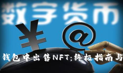 如何在TP钱包中出售NFT：终极指南与实用技巧