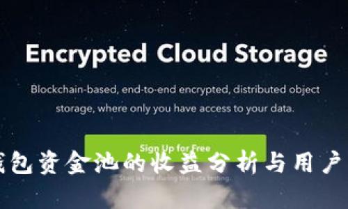 TP钱包资金池的收益分析与用户指南