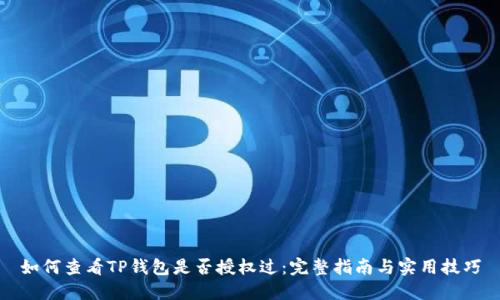 如何查看TP钱包是否授权过：完整指南与实用技巧