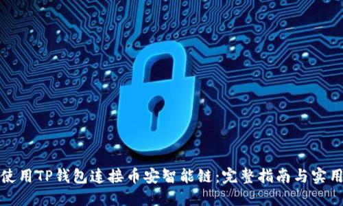 如何使用TP钱包连接币安智能链：完整指南与实用技巧