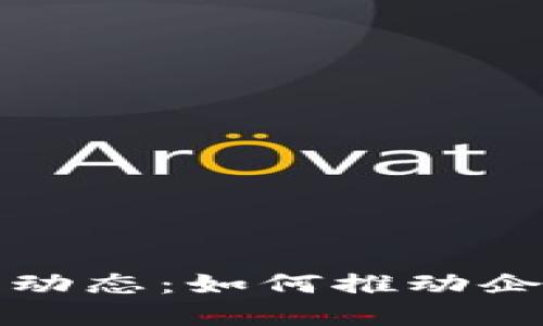 探索惠普区块链最新动态：如何推动企业数字化转型与创新