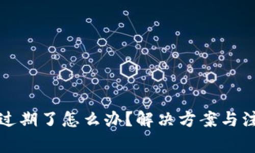 TP钱包过期了怎么办？解决方案与注意事项