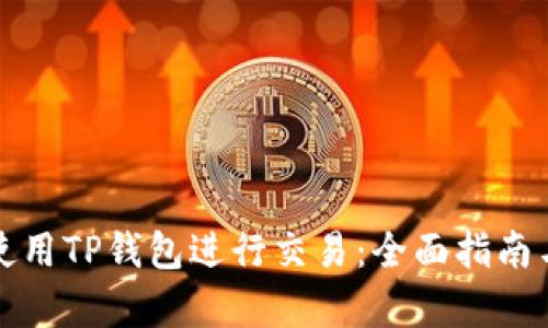 如何在电脑上使用TP钱包进行交易：全面指南与用户价值解析