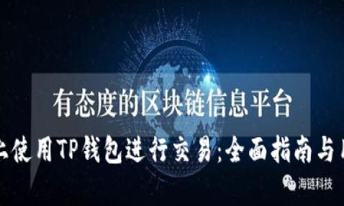 如何在电脑上使用TP钱包进行交易：全面指南与用户价值解析