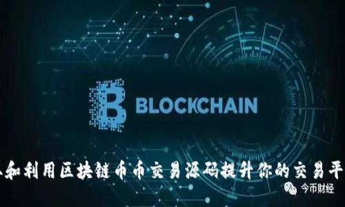 如何获取和利用区块链币币交易源码提升你的交易平台竞争力