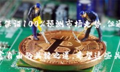 区块链币行情分析：如何