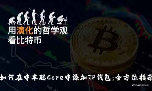 如何在中本聪Core中添加TP钱包：全方位指南
