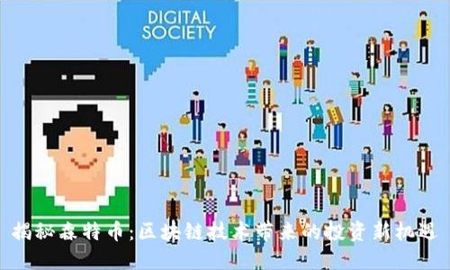 揭秘森特币：区块链技术带来的投资新机遇