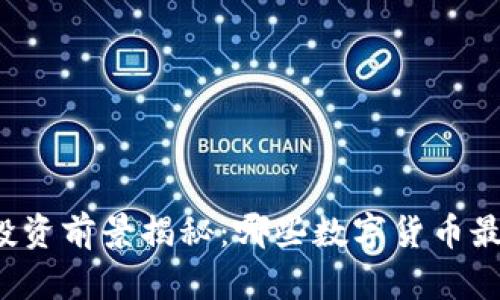 区块链投资前景揭秘：哪些数字货币最具价值？