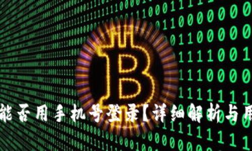 TP钱包能否用手机号登录？详细解析与用户指南