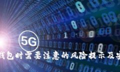 下载TP钱包时需要注意的风