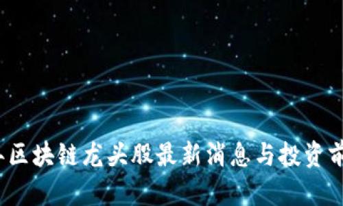 2023年区块链龙头股最新消息与投资前景分析