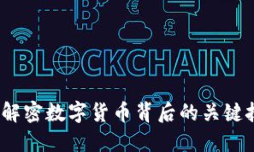 币圈区块链：解密数字货币背后的关键技术及其影响