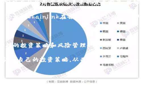 区块链虚拟币投资指南：哪些数字货币更具赚钱潜力？

区块链, 虚拟币, 投资, 数字货币, 赚钱/guanjianci

区块链与虚拟币的基础知识

随着数字化时代的推进，区块链技术逐渐走入大众的视野。区块链是一种去中心化的分布式账本技术，其最大的特点是不可篡改和透明。虚拟币（或者称为加密货币）则是基于区块链的一种数字资产。比特币作为第一个虚拟币，于2009年面世，从此引发了一场数字货币的热潮。

在众多的虚拟币中，有些项目凭借其独特的技术或强大的社区支持，受到了投资者的青睐。但在这种投资潮流中，究竟哪些虚拟币更具赚钱潜力呢？这需要从多个角度进行分析。

市场需求与项目价值

首先，虚拟币的赚钱潜力与市场需求密切相关。以以太坊为例，其智能合约功能使其不仅仅是一个用于交易的货币，更是一个平台，支持各种去中心化应用的开发。其社区壮大，应用场景广泛，也使得以太坊在市场上的价值稳步上升。

同样，USDT等稳定币的需求在市场波动中极为显著。投资者在面对市场的剧烈变动时，常常将资产转移至稳定币以保值。这种需求也推动了稳定币的增长，进一步吸引了机构层面的关注。

技术基础与创新能力

其次，项目的技术基础也直接影响到它的价值。例如，Cardano和Polkadot等新兴项目，凭借其创新的共识机制和跨链能力，在市场中也取得了令人瞩目的成绩。这些项目探索新技术的潜力，使其在未来发展上拥有更多的可能性。

然而，技术并不是唯一的决定因素。有时即使是技术优越的项目，也可能因为市场营销、团队能力或法律限制等原因而无法获得预期的成功。因此，综合考虑各个因素是非常必要的。

社区支持与团队实力

一个虚拟币项目是否能够赚钱，社区支持与团队实力也是关键因素。社区是驱动项目发展的动力，良好的社区氛围可以为项目提供持续的支持与反馈。例如，Dogecoin最初是一个玩笑，但由于强大的社区参与及社交媒体的推广，逐渐演变成一种广受欢迎的资产。

团队的背景与实力不仅影响项目的开发进度，还关系到项目的可持续性。如果一个项目的团队由行业内的知名专家组成，他们更可能在市场变化中把握住机会，推动项目进步。

投资策略与风险管理

当然，投资虚拟币需要谨慎。一般来说，好的投资策略与风险管理可以大大提高收益。例如，采用定投策略，即在固定时间间隔以固定金额投资，可以有效平摊成本，降低市场波动带来的风险。

此外，投资者还应保持对市场的敏锐触觉，关注各种新闻动态和市场消息，这些信息可能会直接影响虚拟币的价格。例如，一些币种在受到某些大型企业或金融机构关注后，价格往往会迅速上升。因此，保持信息流通是成功投资的基本功。

个人经验与市场观察

在我的投资实践中，我发现了解项目的白皮书和其背后的技术细节非常重要。有些人可能只关注价格波动，但深入研究项目的使用案例及未来的发展前景，能够帮助我做出更明智的投资决策。

比如，我曾经投资过一个名为Chainlink的项目。最初，我是因为它的预言机功能而感兴趣。随着我对其研究的深入，我意识到Chainlink在去中心化金融（DeFi）中的巨大潜力。我选择在价格相对低迷时分批进入，最终获得了满意的收益。

结论：选择合适的虚拟币，赢得投资机会

综上所述，选择合适的虚拟币进行投资，需要综合考虑市场需求、技术基础、团队实力及社区支持等多个因素。同时，合理的投资策略和风险管理也是成功的关键。

因此，如果你正在考虑投资虚拟币，不妨认真研究一下当前市场上的热门币种。建议保持开放的心态，持续学习，不断调整自己的投资策略，从而在这个快速变化的市场中赢得机会。

最后，提醒投资者，任何投资都有风险，谨慎行事，理性投资，才能在虚拟币市场中立于不败之地。