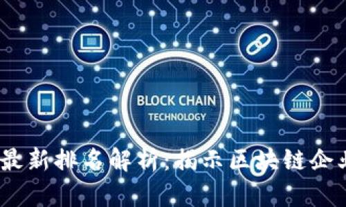 2023年胡润区块链最新排名解析：揭示区块链企业的潜力与投资机会