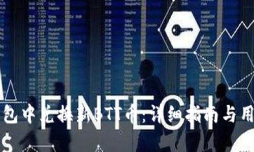 如何在TP钱包中兑换新BTT币：详细指南与用户收益分析