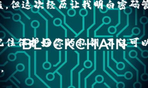 在TP钱包（Trust Wallet、TP钱包等）中，签名是一个非常重要的过程，用于确保交易的安全性和完整性。接下来，我们将深入探讨TP钱包中的签名是什么意思，以及它在加密货币交易中的作用。

什么是签名？
在TP钱包中，签名是一种用于验证交易的加密机制。当用户通过TP钱包发起交易时，钱包会对交易信息进行数字签名。这一过程涉及到用户的私钥。只有拥有相应私钥的用户才能生成有效签名，因此这保证了交易的合法性和安全性。

为什么需要签名？
签名的主要作用是验证用户身份。由于区块链是一个去中心化的系统，任何人都可以查看交易记录，但只有持有私钥的用户才能发起交易。数字签名确保了交易的发送者确实是账户的合法拥有者，这样可以防止未经授权的操作。

签名的过程是什么样的？
当你在TP钱包中发起一笔交易时，以下是签名过程的简要说明：
ol
    listrong创建交易：/strong用户在钱包中输入交易信息，如接收方地址、金额等。/li
    listrong生成哈希：/strong系统会对交易信息生成一个唯一的哈希值，这是交易的数字指纹。/li
    listrong使用私钥进行签名：/strong系统利用用户的私钥对哈希值进行加密，生成交易的数字签名。/li
    listrong广播交易：/strong签名后的交易信息会被广播到区块链网络中，待矿工验证和打包到区块中。/li
/ol

数字签名的安全性
数字签名的重要性在于其安全性。一旦交易信息被签名，任何人都无法在不改变签名的情况下篡改交易内容。这种机制使得TP钱包中的每一笔交易都能够被追踪和验证，确保用户资金的安全。

常见问题与解答
在许多用户使用TP钱包的过程中，可能会遇到一些与签名相关的问题。以下是一些常见问题及其解答：

h41. 签名失败是什么原因？/h4
签名失败通常是由于私钥不正确或者交易信息被篡改导致的。在发起交易时，请确保使用正确的私钥，并仔细检查交易信息。

h42. 如何保护我的私钥？/h4
私钥是你在区块链上的身份凭证，泄露私钥将导致账户被盗。建议将私钥保存在冷钱包或者离线存储中，避免在网络上输入私钥。

h43. 是否可以恢复丢失的私钥？/h4
一旦私钥丢失，无法恢复对账户的访问。因此，请务必在安全的地方备份你的私钥。同时，可以考虑使用助记词进行备份，这是一种更常见且安全的方式。

个人经验分享
作为一名拥有多次交易经验的区块链用户，我深知保护私钥的重要性。在我第一次使用TP钱包时，我错误地将私钥保存在电子邮件中。虽然当时没有被盗，但这次经历让我明白密码管理的重要性。我立即将私钥转移到专用的密码管理器中，并使用助记词进行了多重备份。这不仅提高了我的账户安全性，也让我在进行交易时更加安心。

总结
在TP钱包中，签名是确保交易安全和合法性的关键过程。通过了解签名的工作原理和重要性，无论是新手还是老手用户都能更好地进行加密资产管理。记住保护好你的私钥，不仅可以防范潜在的安全威胁，也能提升你在区块链领域的自信心。

通过这些信息，希望能够让你更好地理解TP钱包中的签名意义。如果还有其他关于加密货币钱包的疑问，欢迎随时提问或者寻找相关资料进行深入学习。