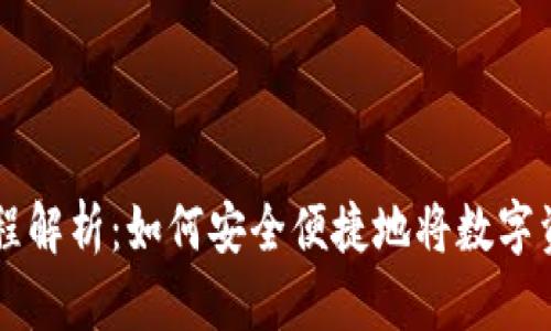 TP钱包提现流程解析：如何安全便捷地将数字资产提取到法币